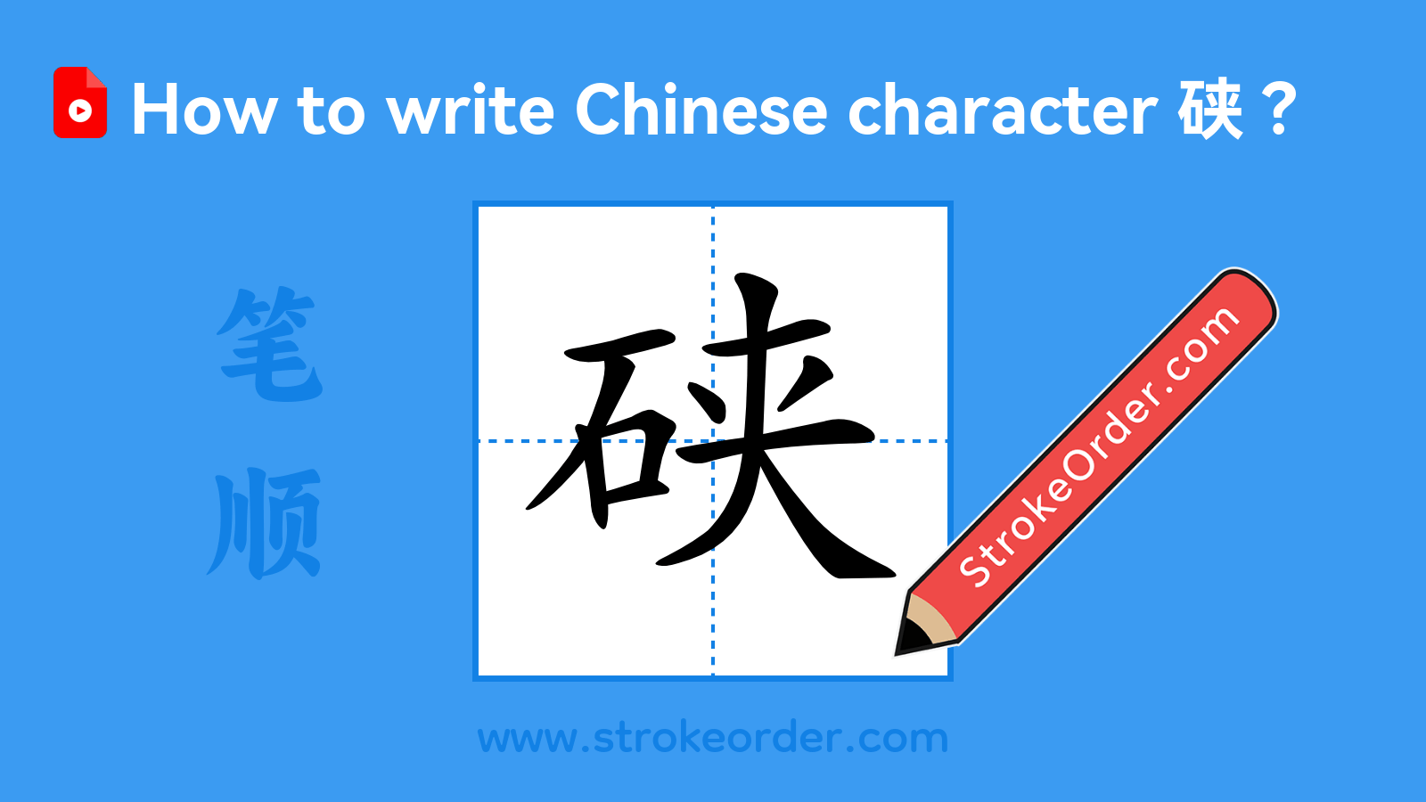 Click to play stroke order video for 硖 Stroke order video of "硖"