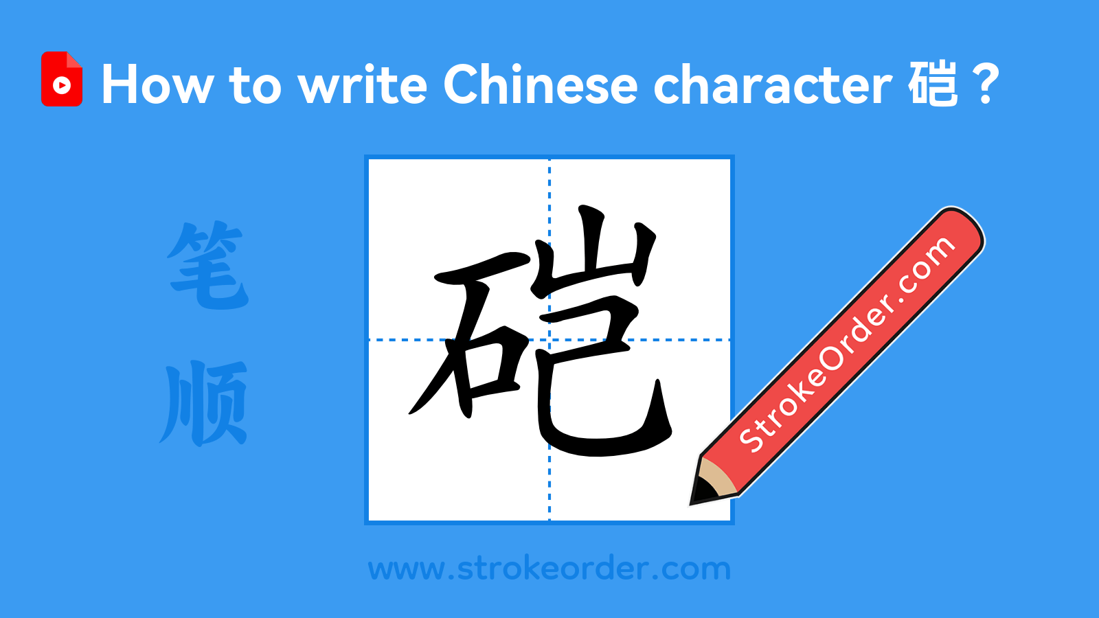 Stroke order video of "硙"