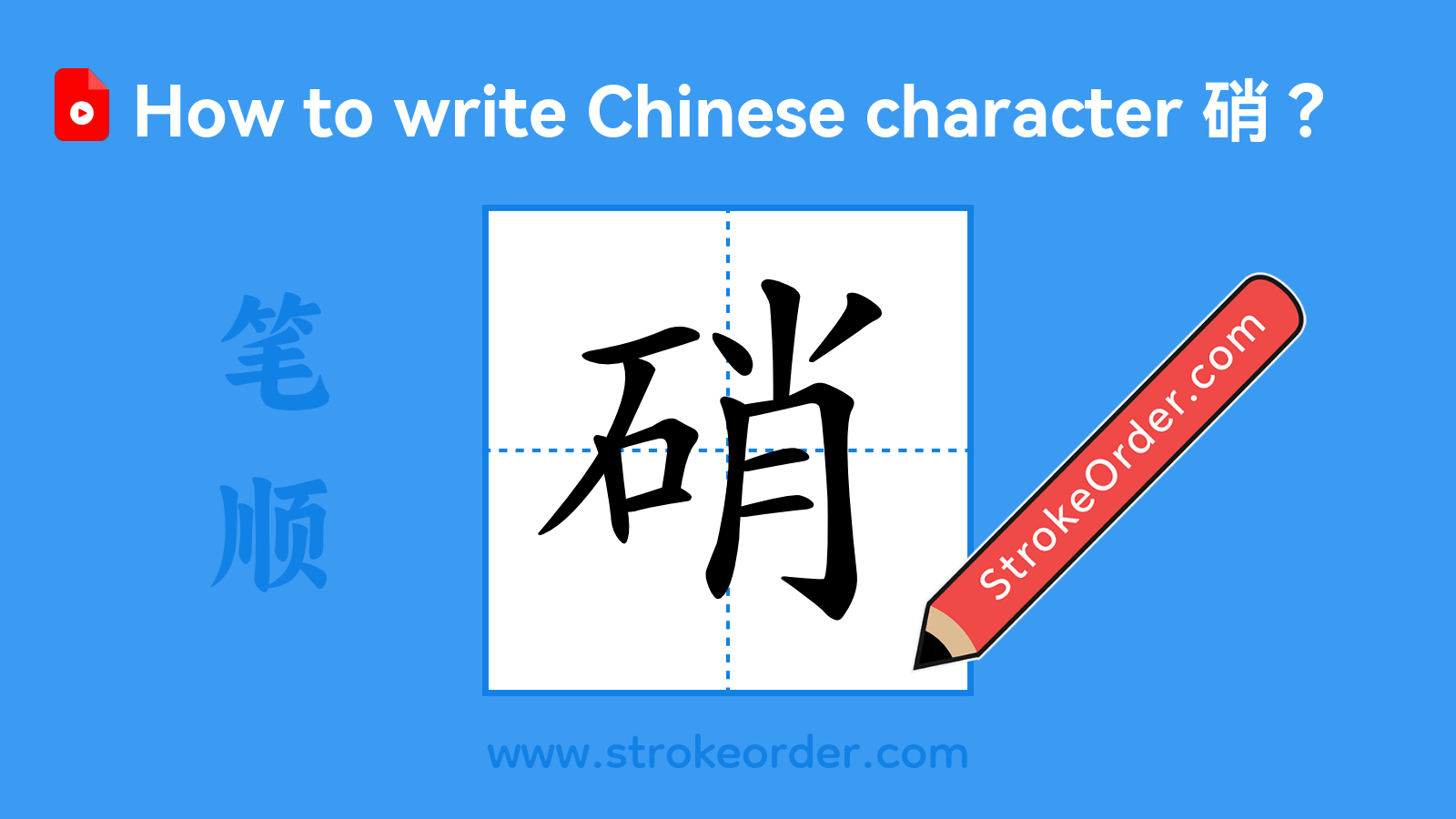 Click to play stroke order video for 硝 Stroke order video of "硝"