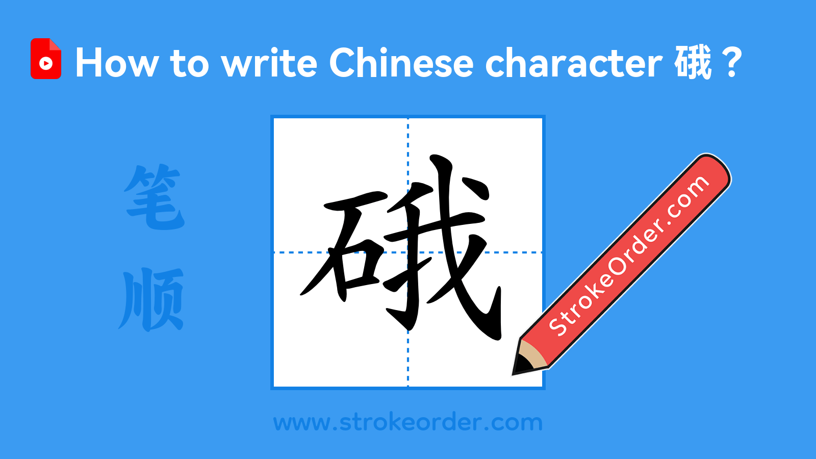 Click to play stroke order video for 硪 Stroke order video of "硪"