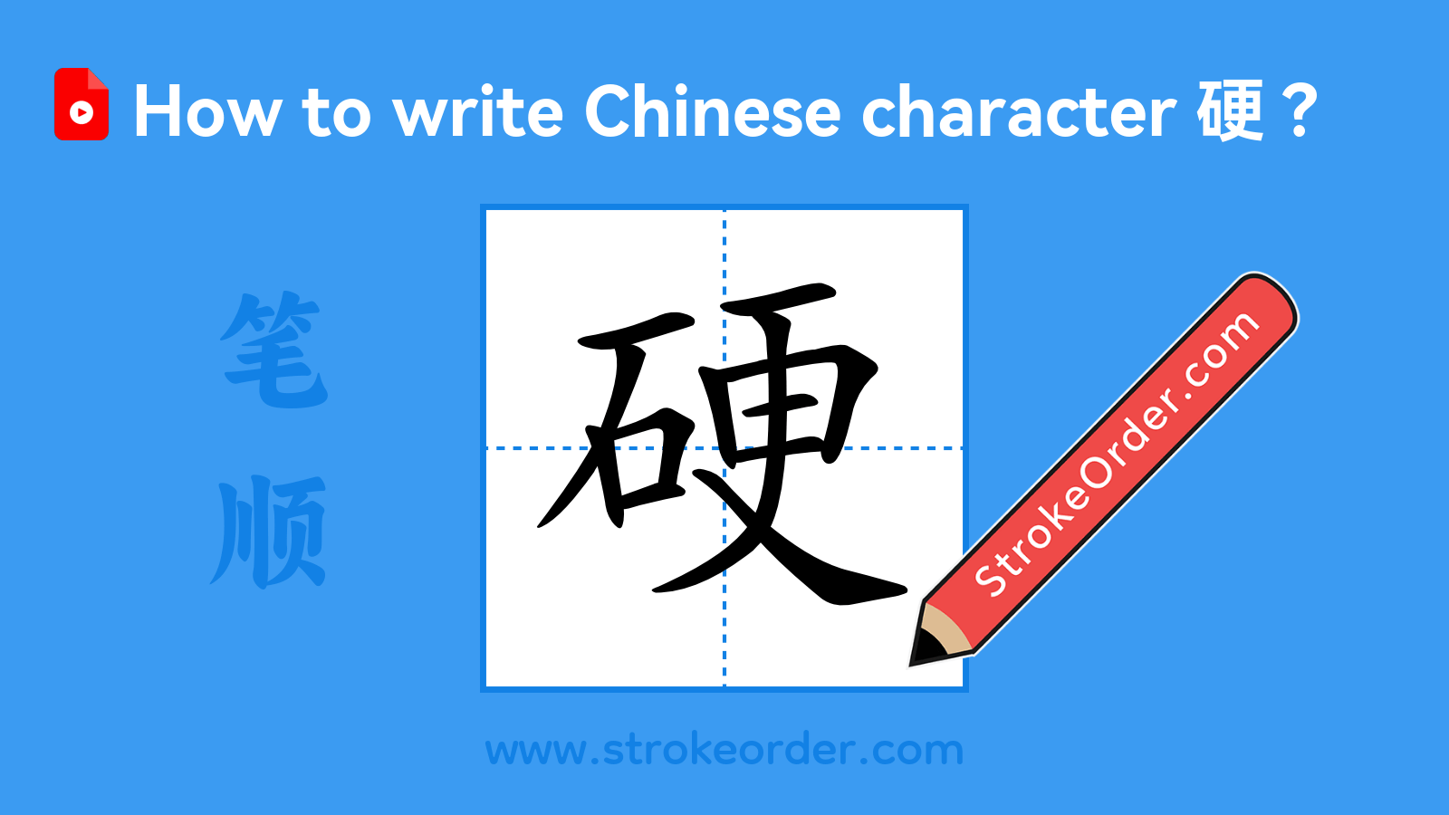 Click to play stroke order video for 硬 Stroke order video of "硬"