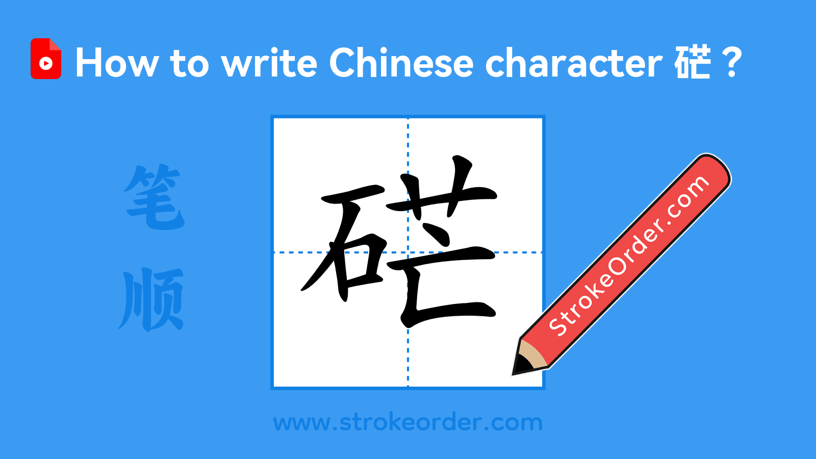 Click to play stroke order video for 硭 Stroke order video of "硭"