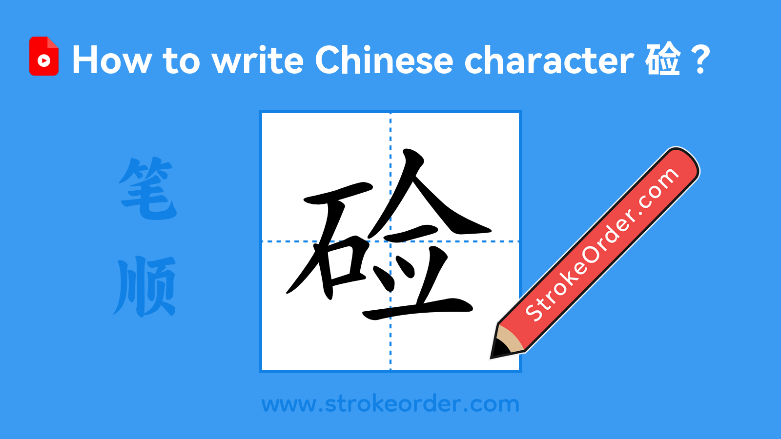 Click to play stroke order video for 硷 Stroke order video of "硷"