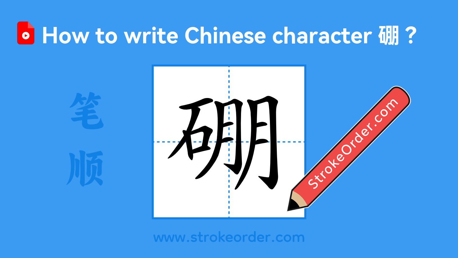 Click to play stroke order video for 硼 Stroke order video of "硼"