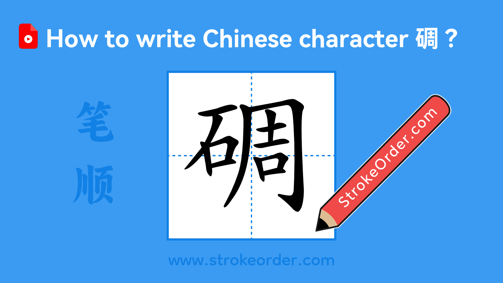 Click to play stroke order video for 碉 Stroke order video of "碉"