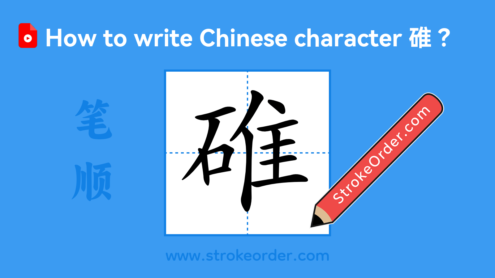 Click to play stroke order video for 碓 Stroke order video of "碓"