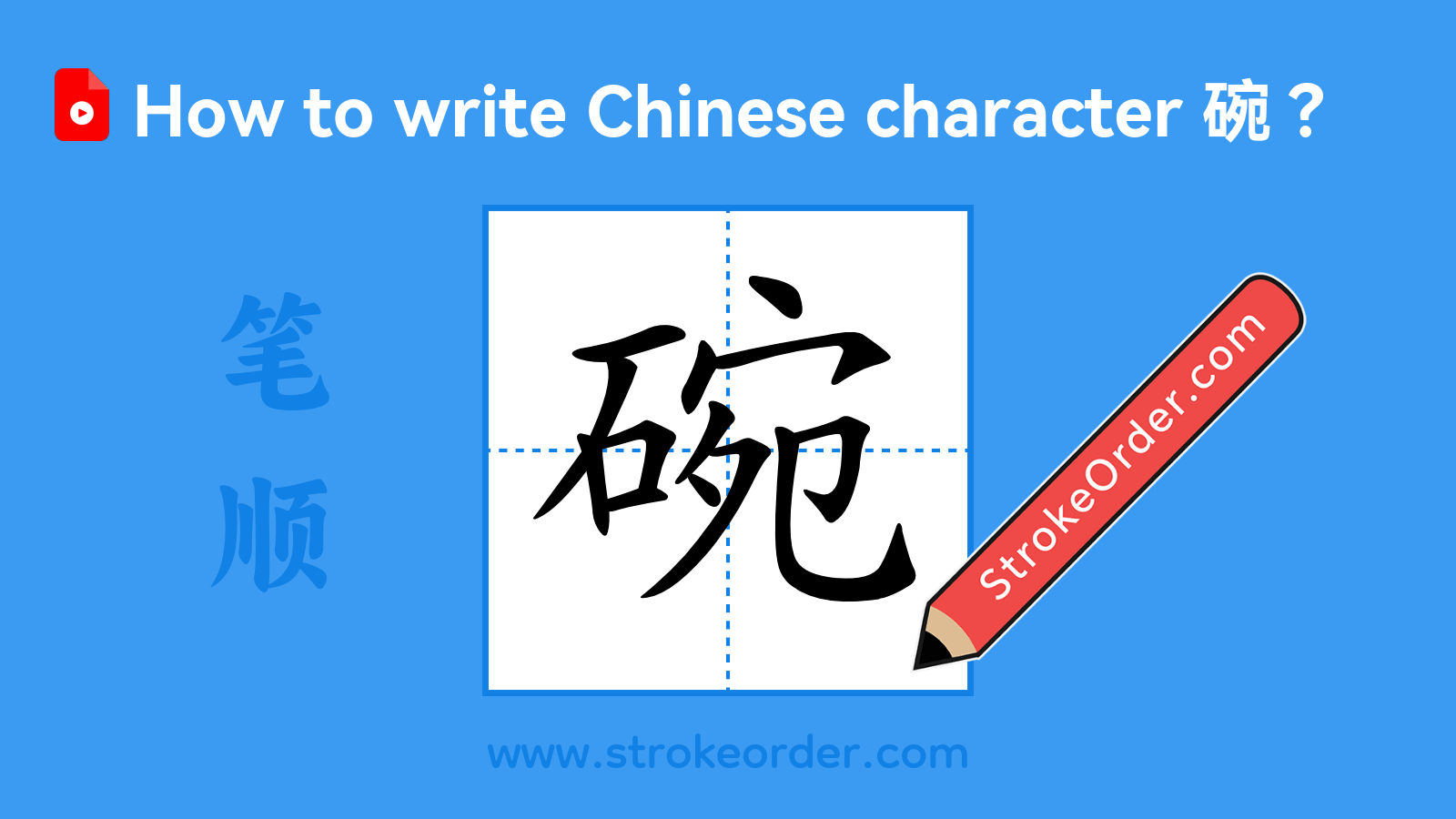 Click to play stroke order video for 碗 Stroke order video of "碗"
