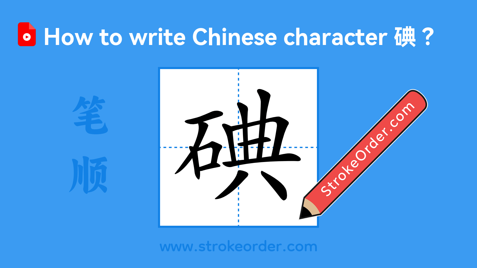 Click to play stroke order video for 碘 Stroke order video of "碘"