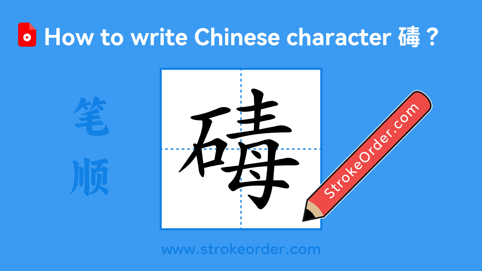 Click to play stroke order video for 碡 Stroke order video of "碡"