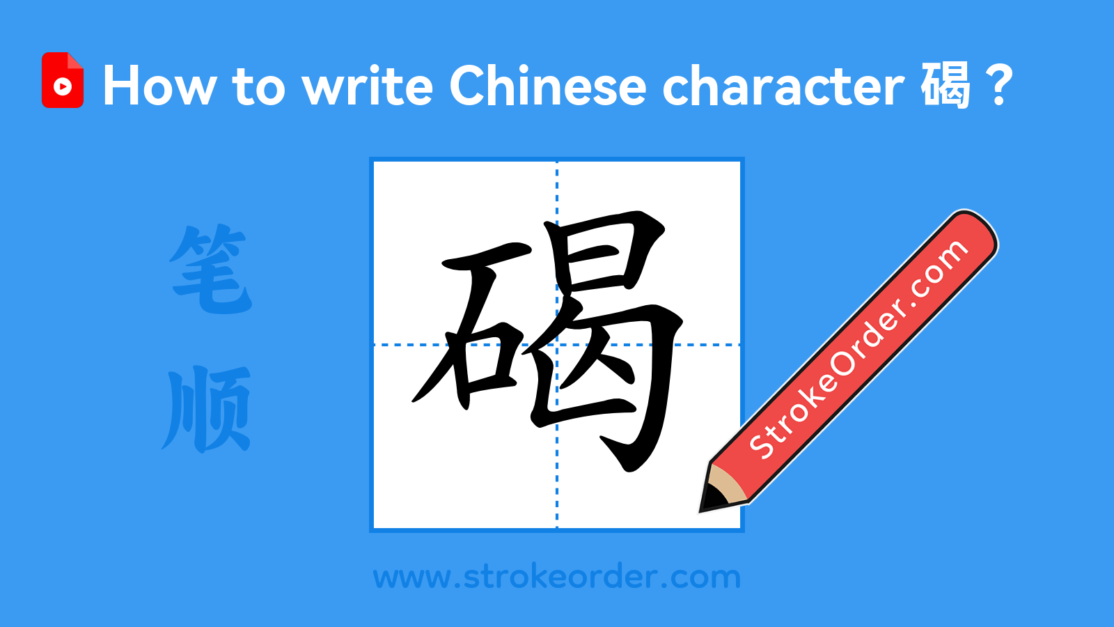 Click to play stroke order video for 碣 Stroke order video of "碣"
