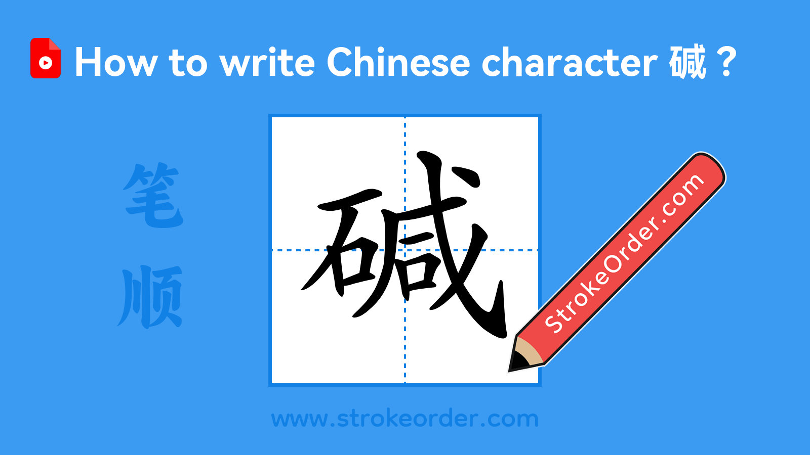 Click to play stroke order video for 碱 Stroke order video of "碱"