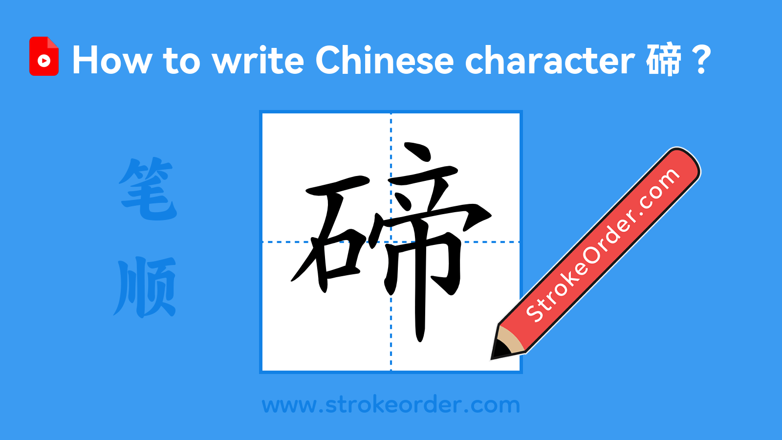 Click to play stroke order video for 碲 Stroke order video of "碲"