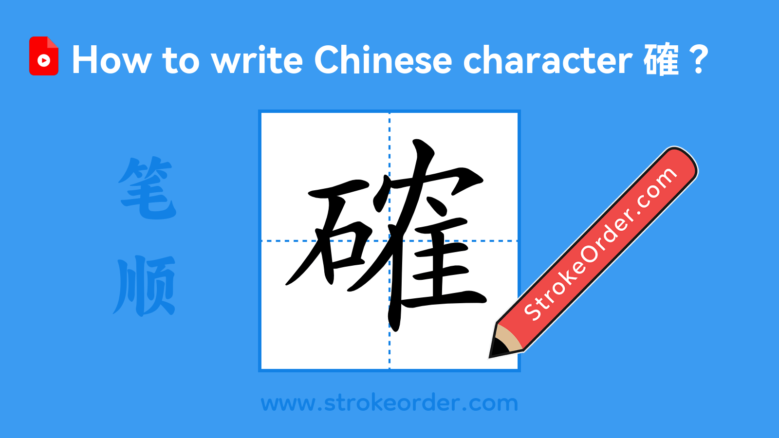 確 Stroke Order - StrokeOrder.com