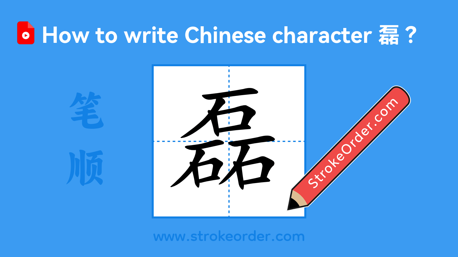 Click to play stroke order video for 磊 Stroke order video of "磊"
