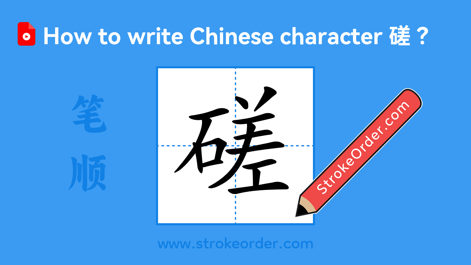Click to play stroke order video for 磋 Stroke order video of "磋"