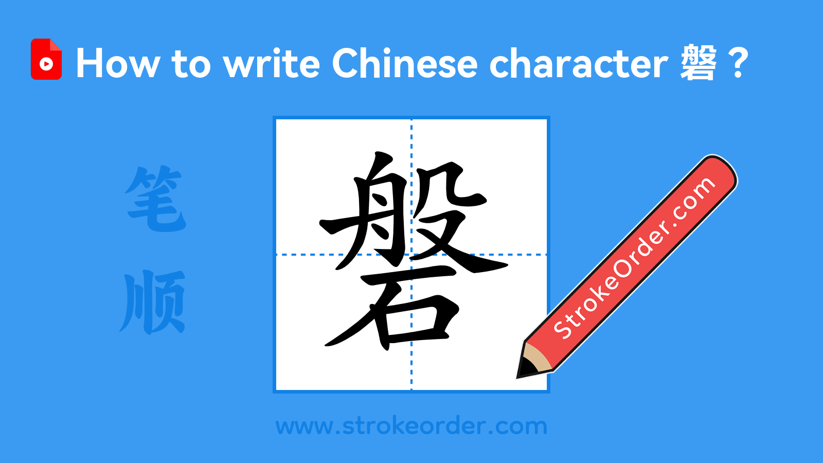 Click to play stroke order video for 磐 Stroke order video of "磐"