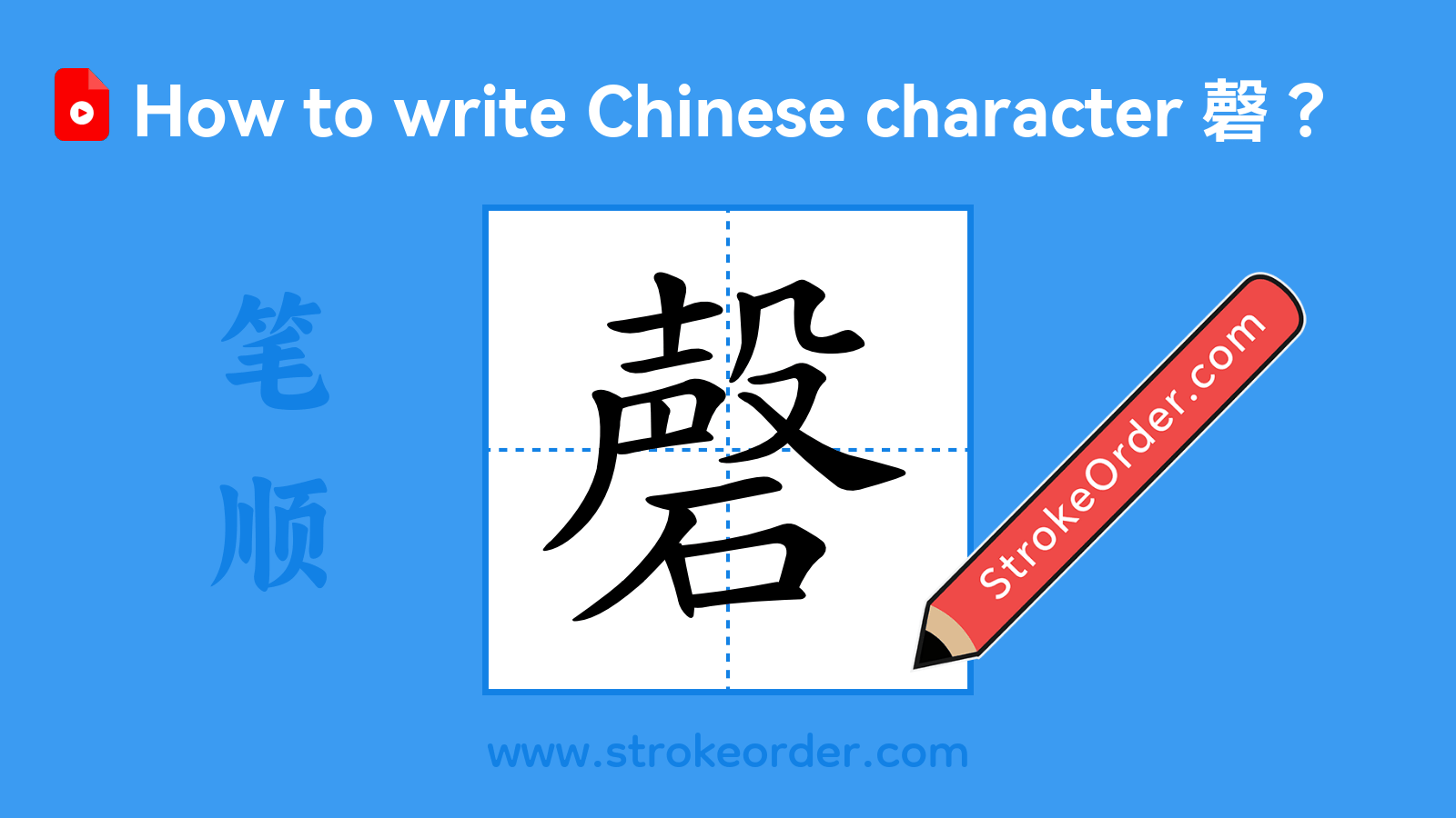 Click to play stroke order video for 磬 Stroke order video of "磬"