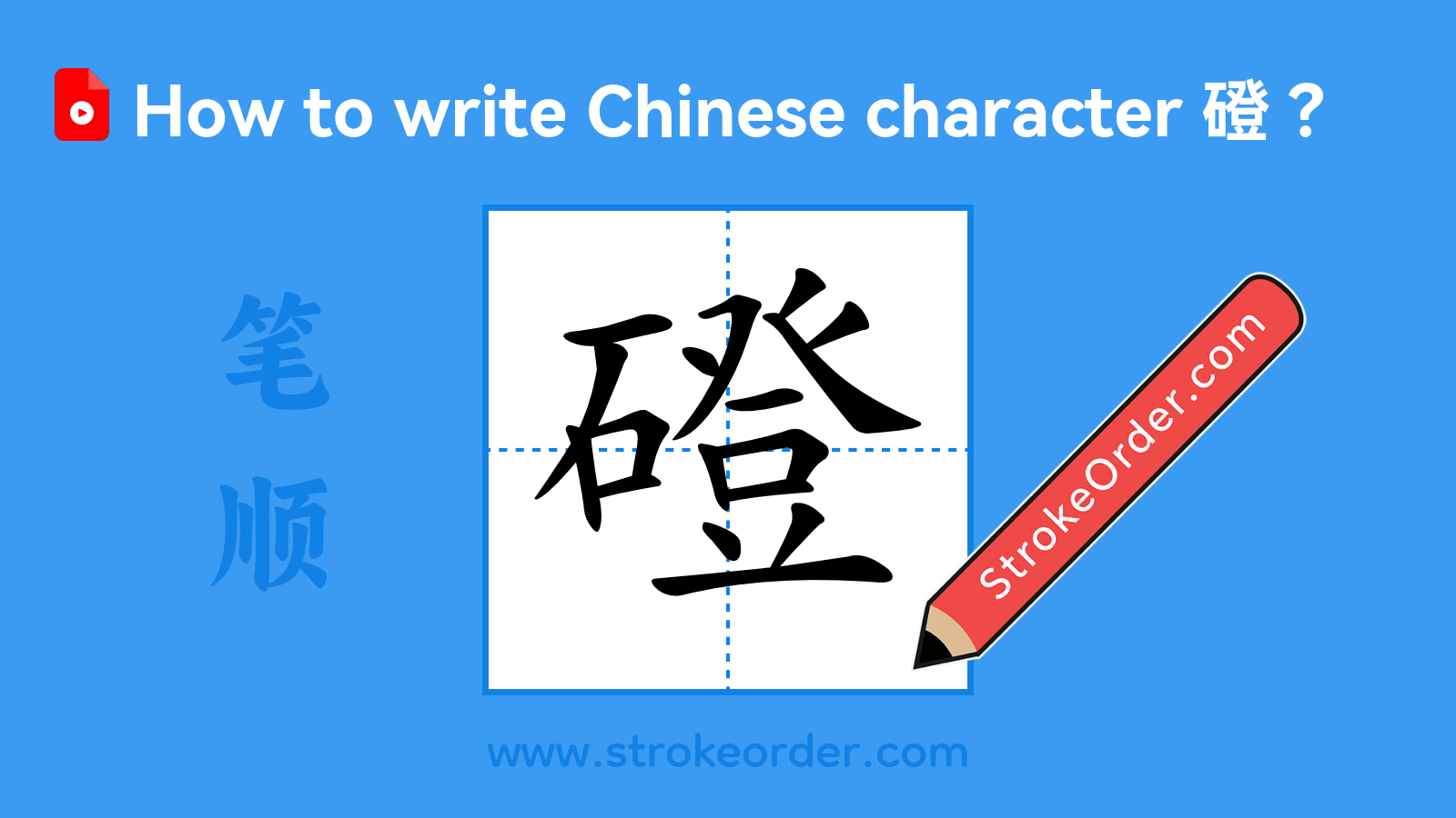 Click to play stroke order video for 磴 Stroke order video of "磴"