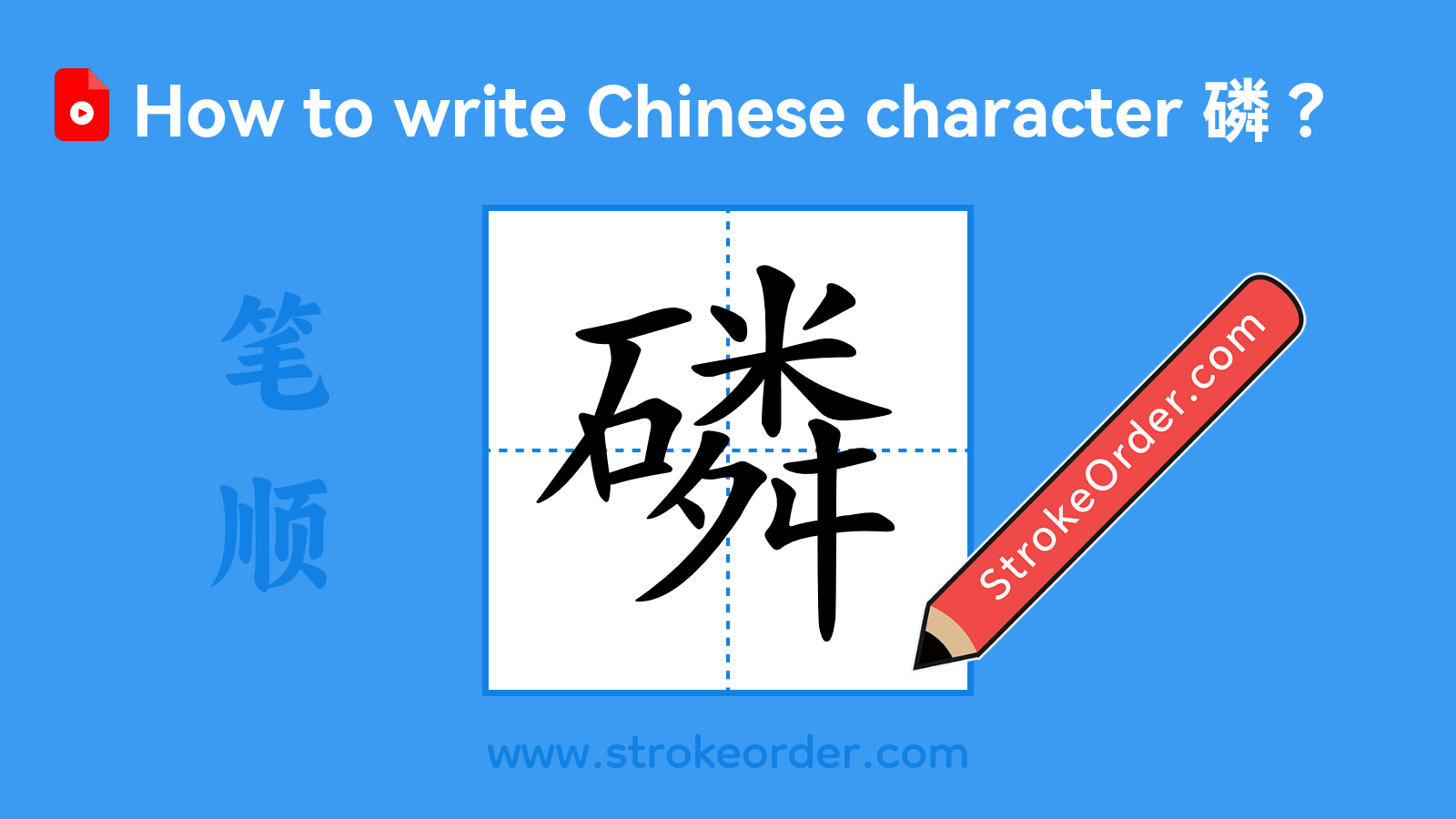 Click to play stroke order video for 磷 Stroke order video of "磷"
