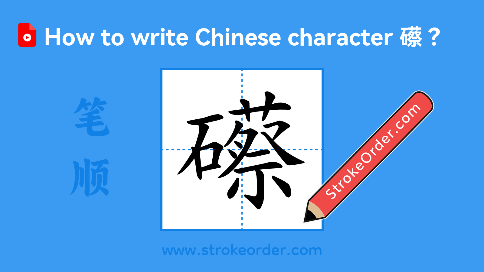 Click to play stroke order video for 礤 Stroke order video of "礤"