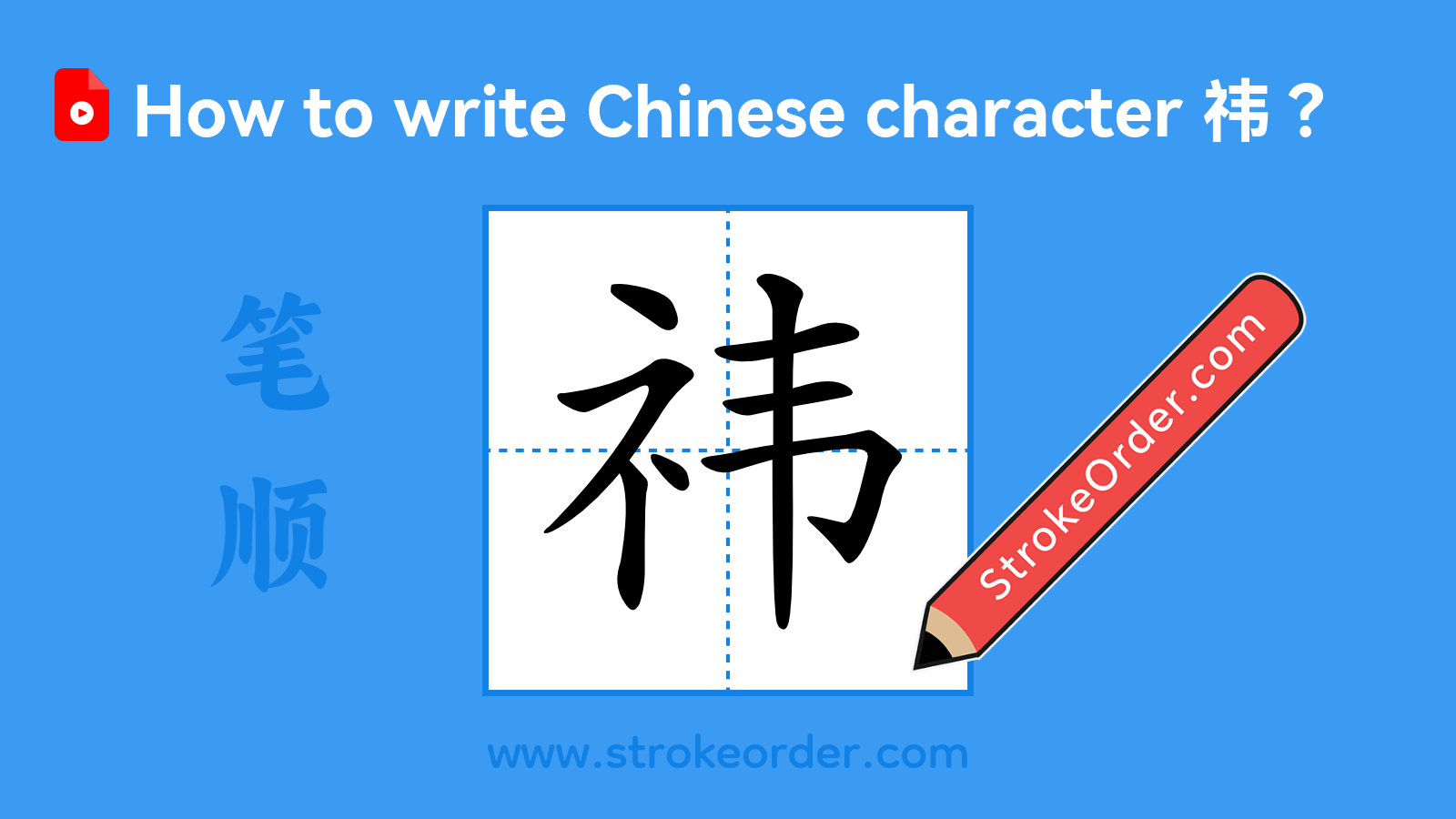 Click to play stroke order video for 祎 Stroke order video of "祎"