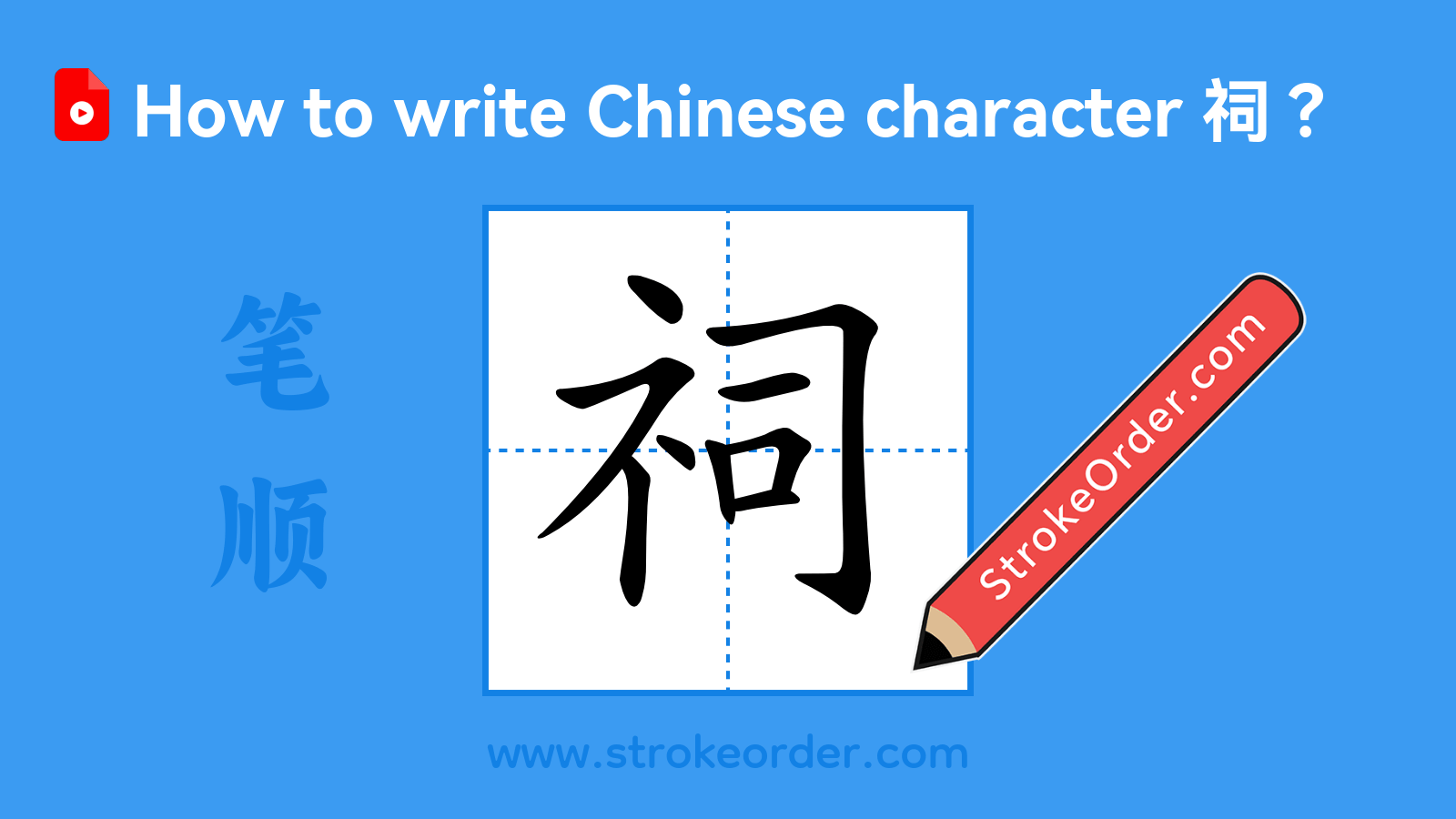 Click to play stroke order video for 祠 Stroke order video of "祠"