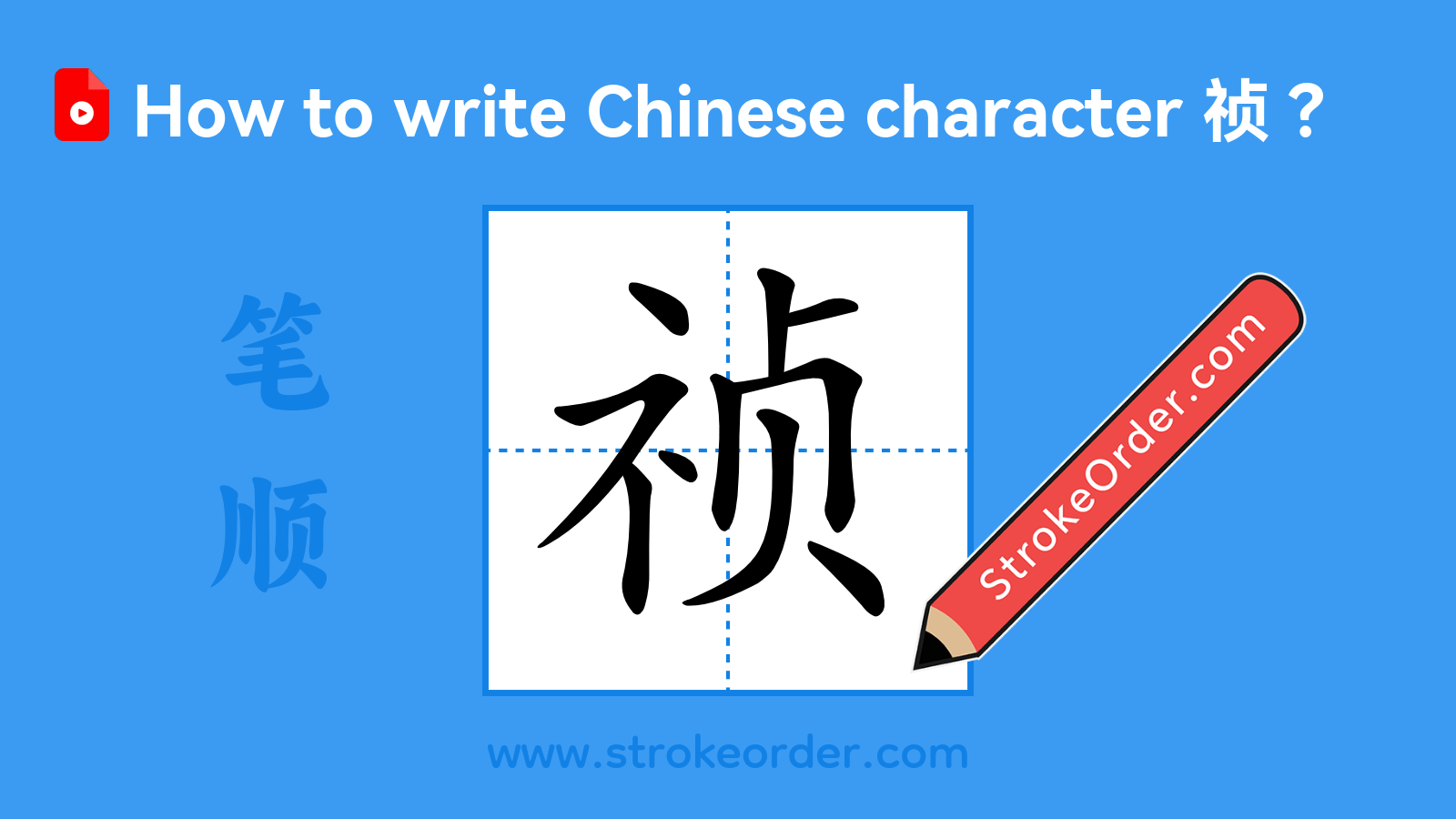 Click to play stroke order video for 祯 Stroke order video of "祯"