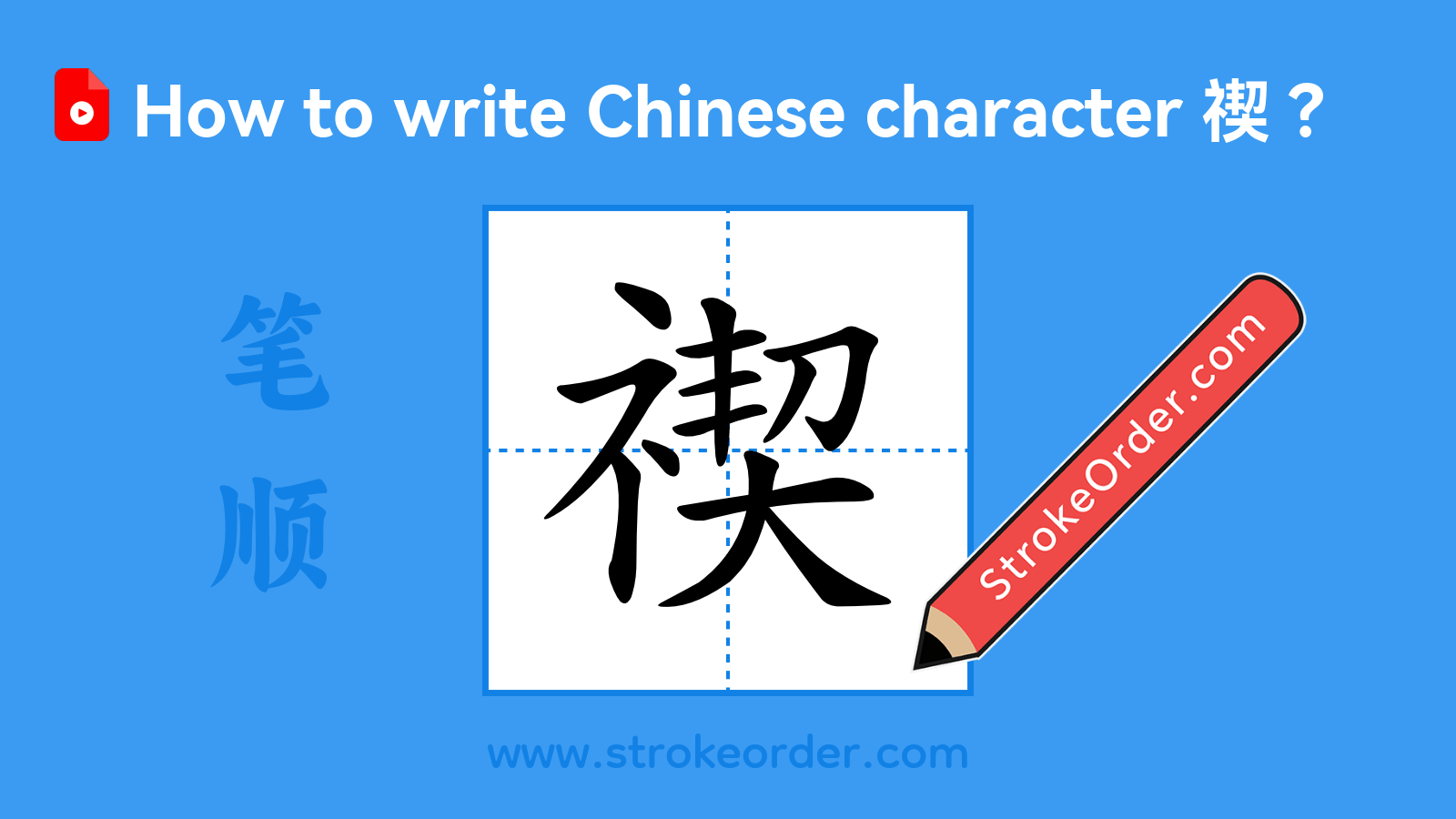Click to play stroke order video for 禊 Stroke order video of "禊"