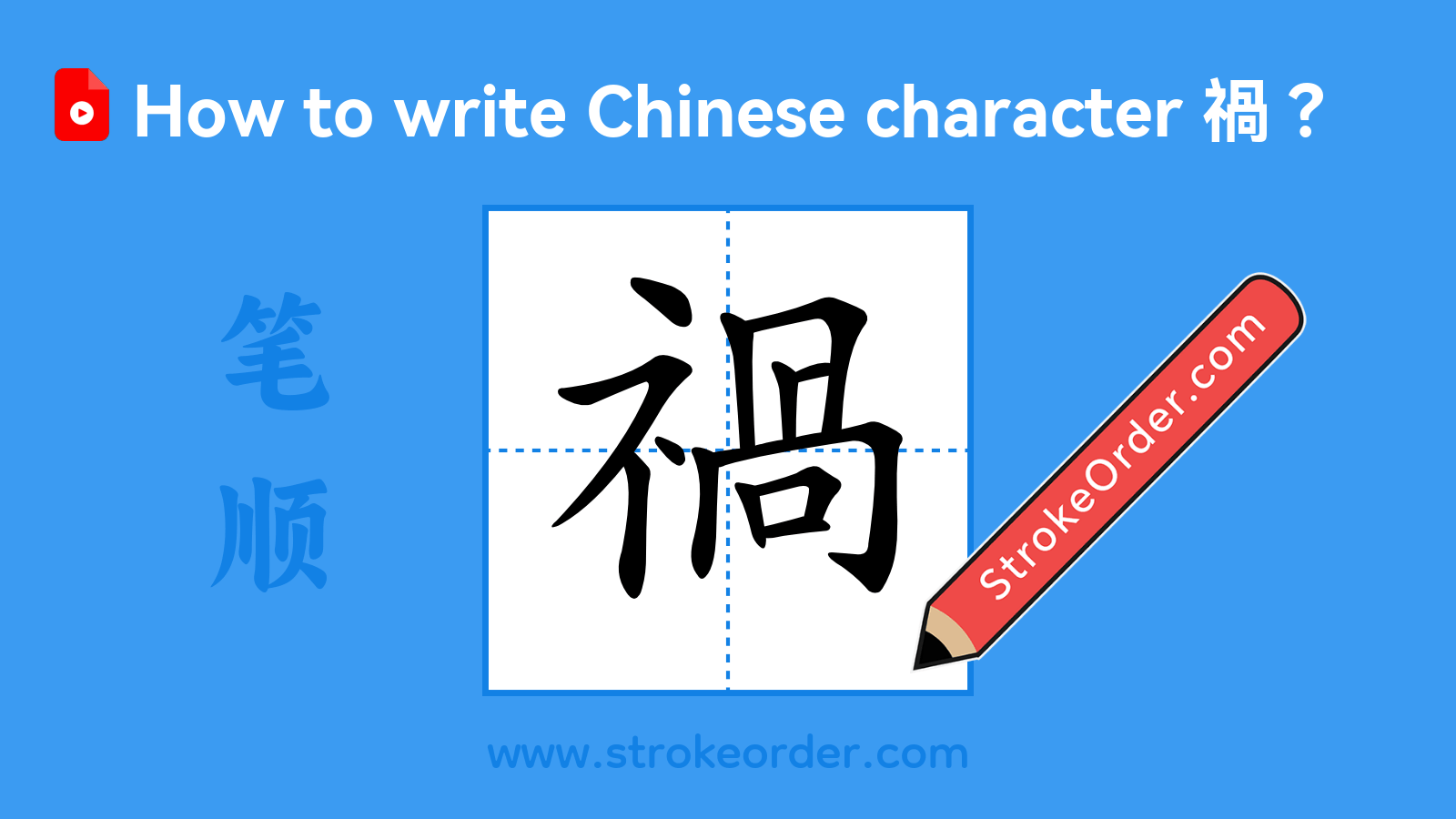 Stroke order video of "禍"