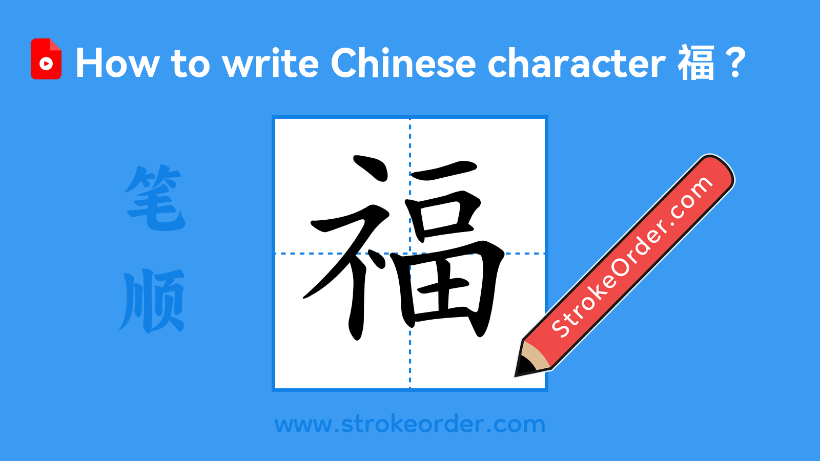 Click to play stroke order video for 福 Stroke order video of "福"