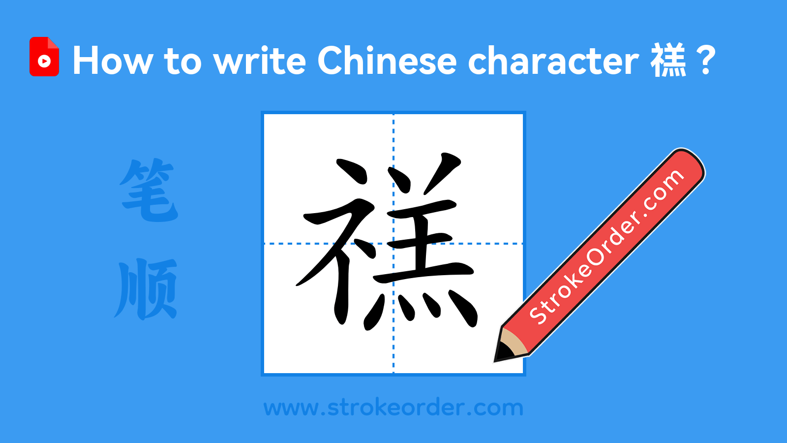 Click to play stroke order video for 禚 Stroke order video of "禚"