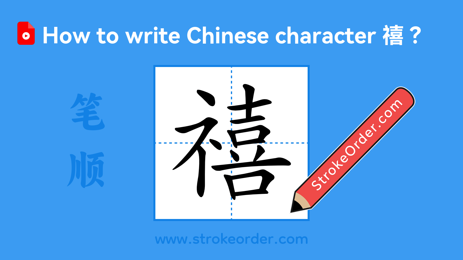 Click to play stroke order video for 禧 Stroke order video of "禧"