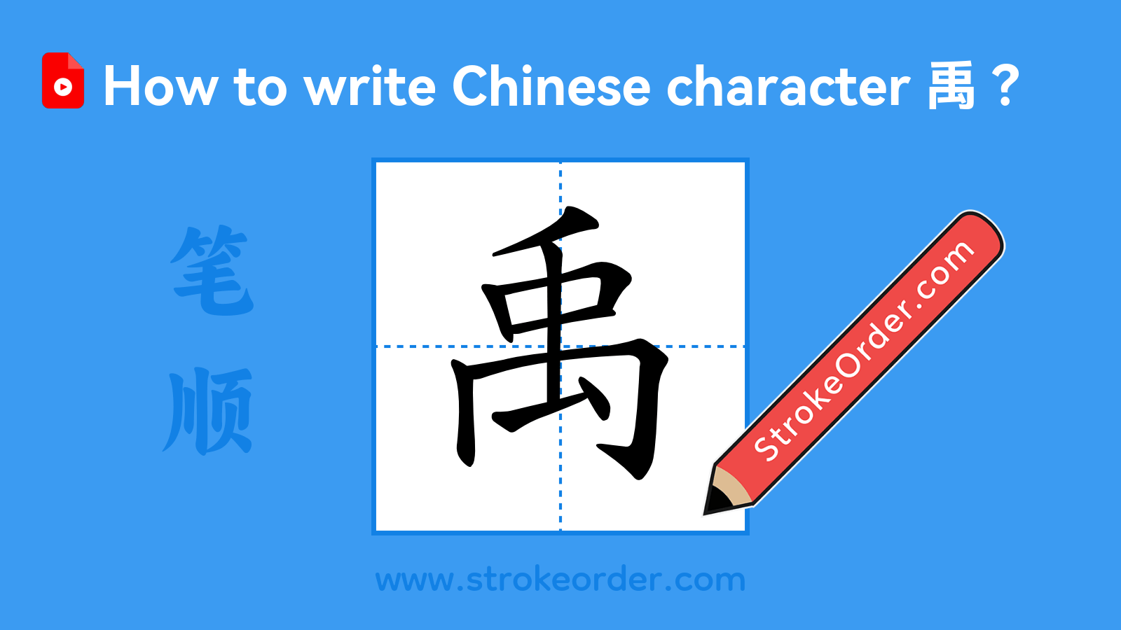 Click to play stroke order video for 禹 Stroke order video of "禹"
