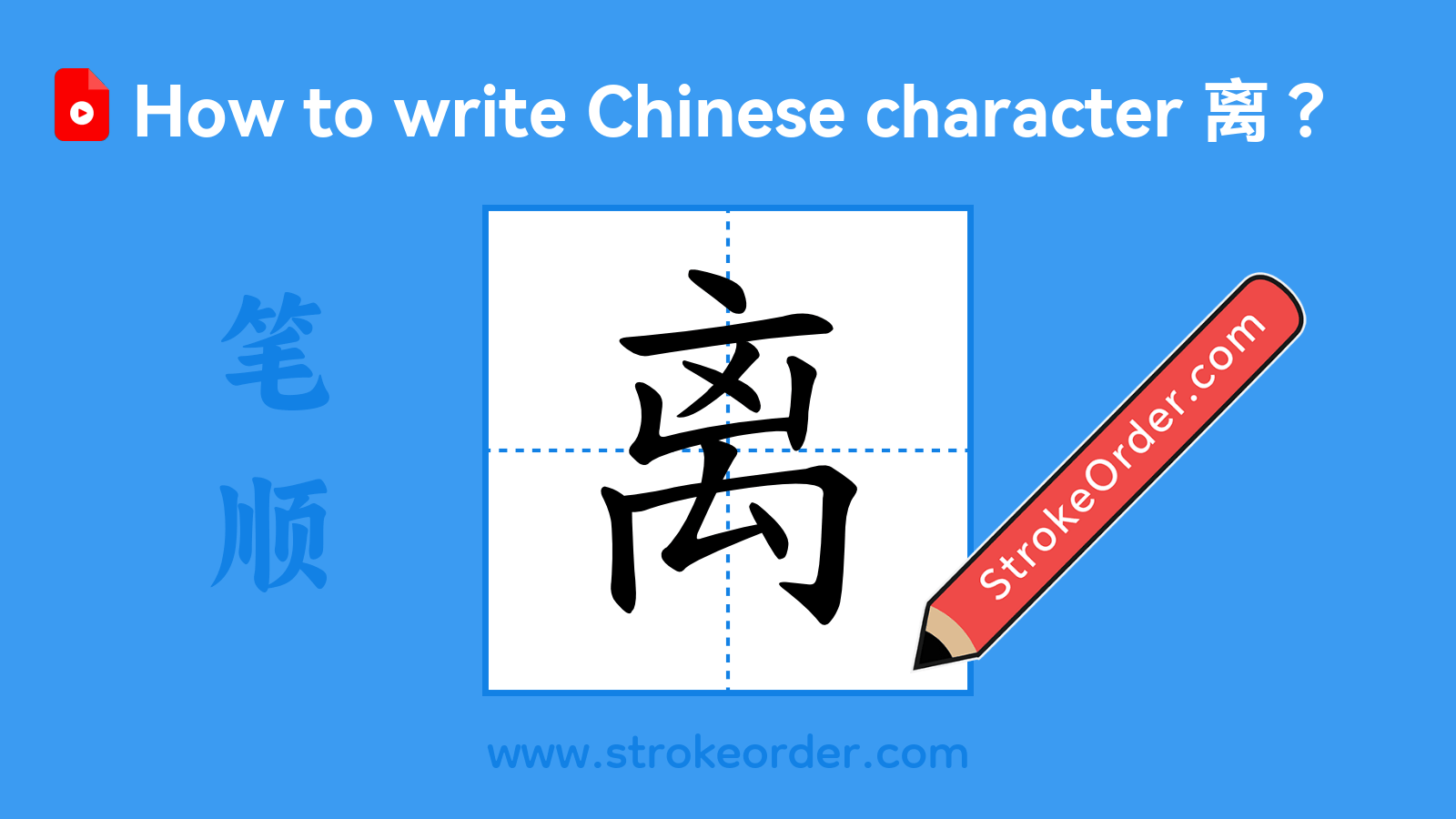 Click to play stroke order video for 离 Stroke order video of "离"