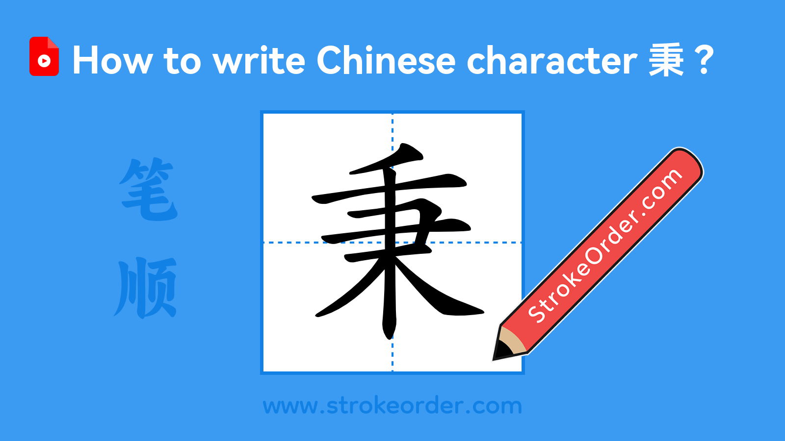 Click to play stroke order video for 秉 Stroke order video of "秉"