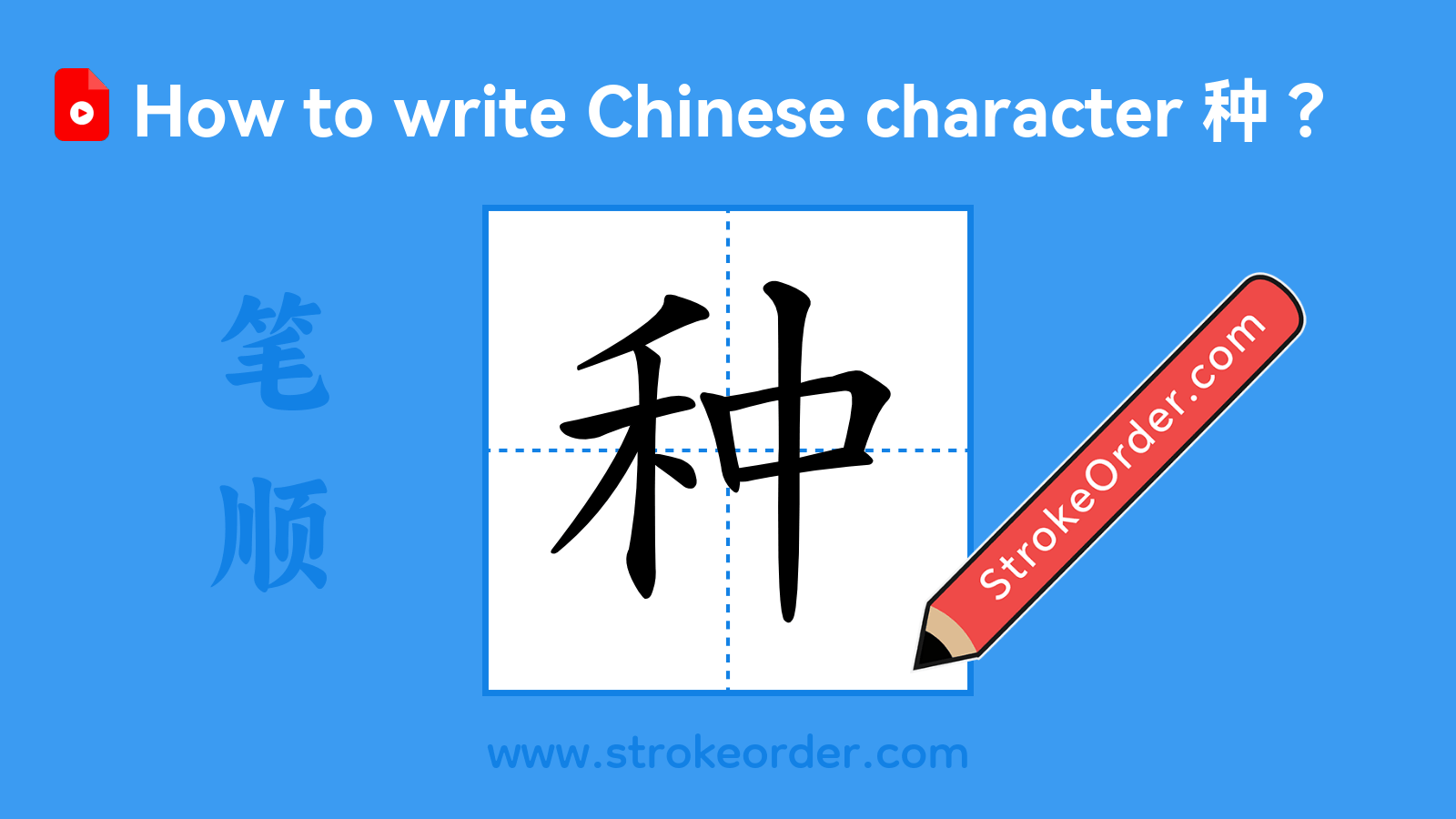 Click to play stroke order video for 种 Stroke order video of "种"