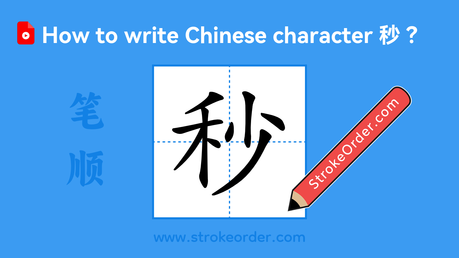 Stroke order video of "秒"