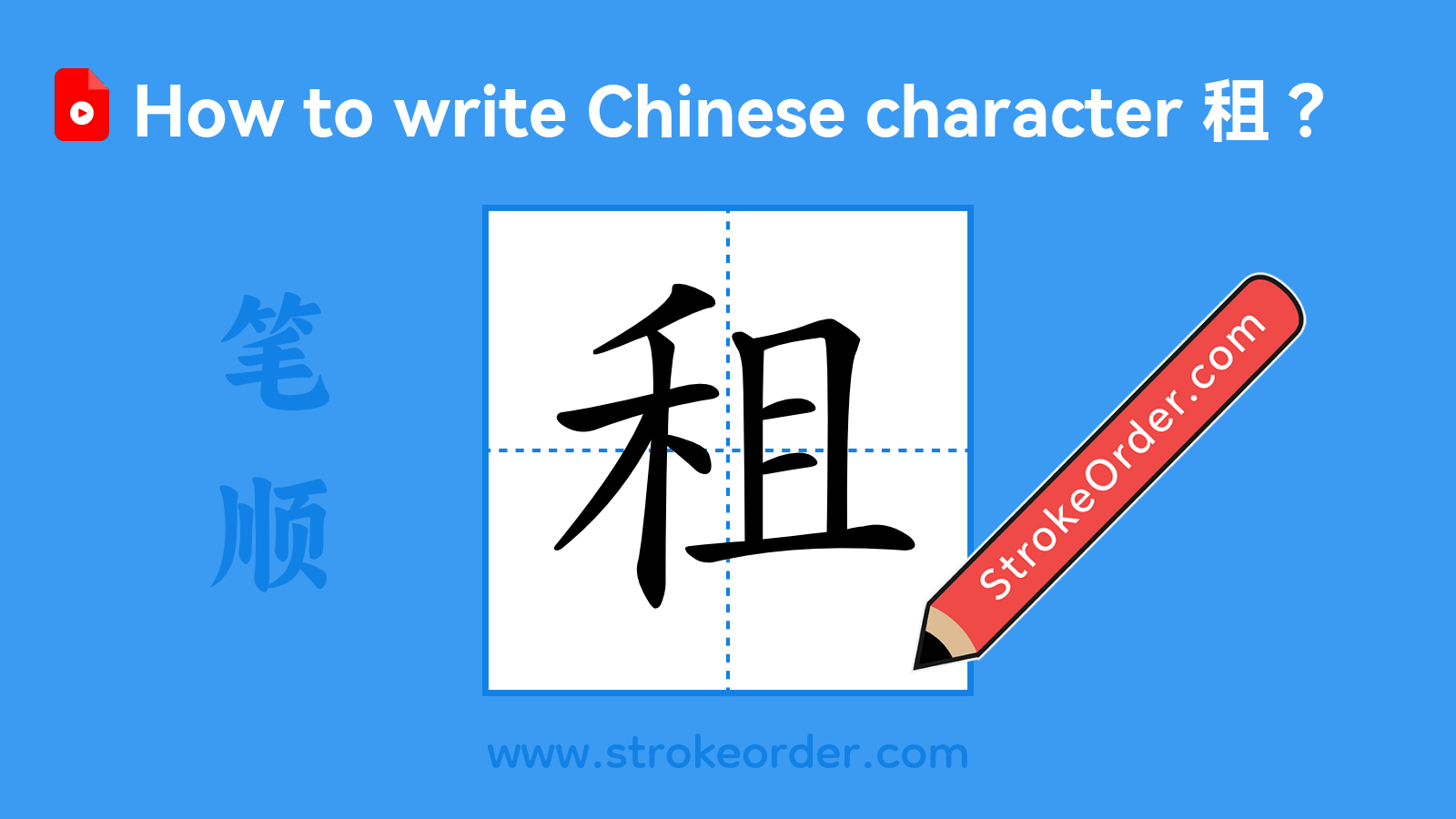 Click to play stroke order video for 租 Stroke order video of "租"