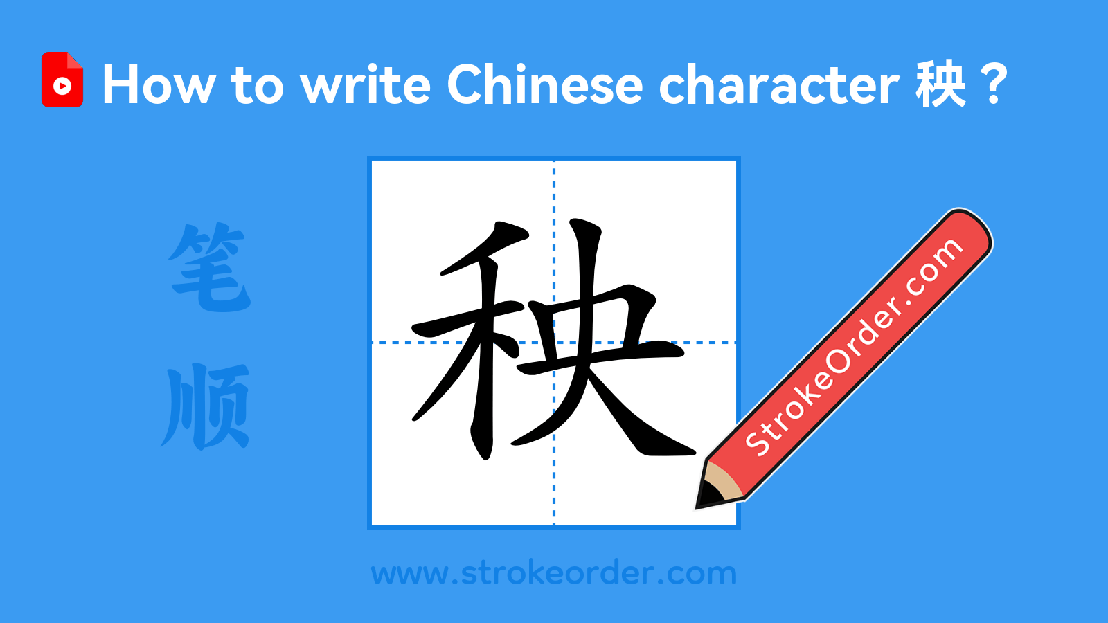 Click to play stroke order video for 秧 Stroke order video of "秧"