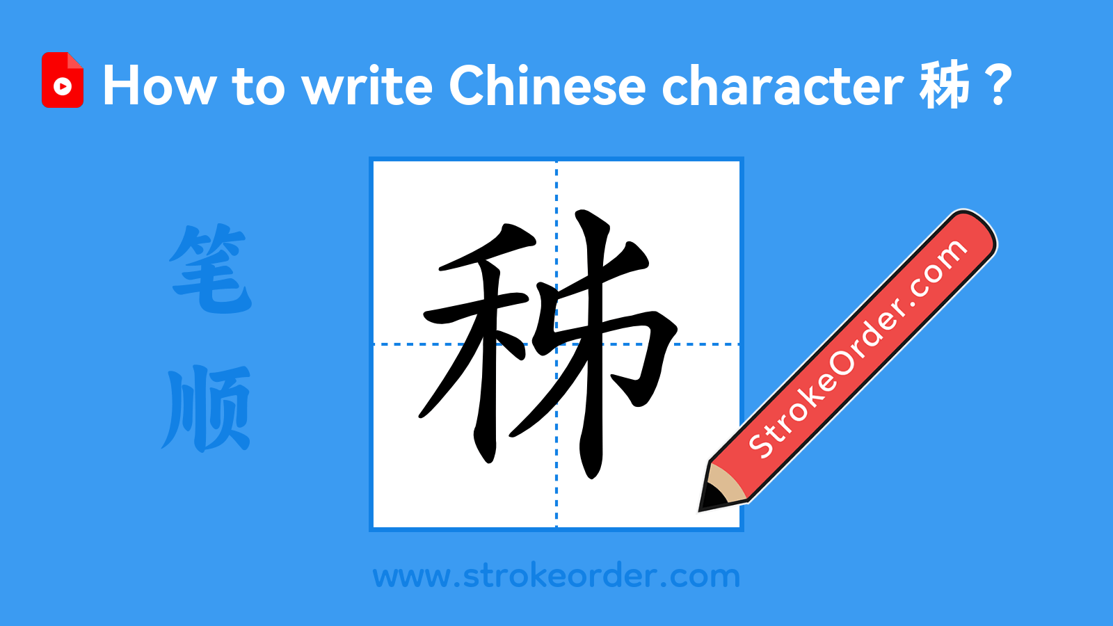 Click to play stroke order video for 秭 Stroke order video of "秭"