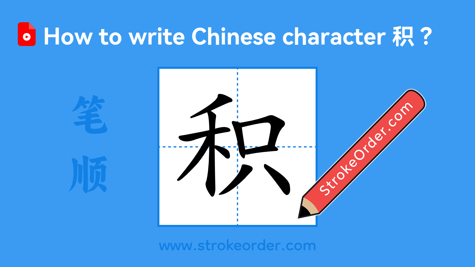 Click to play stroke order video for 积 Stroke order video of "积"