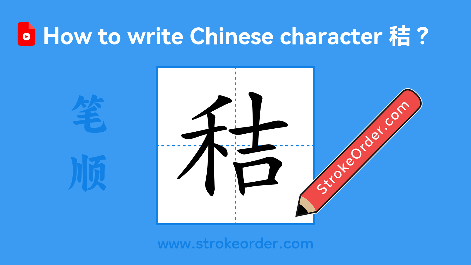 Click to play stroke order video for 秸 Stroke order video of "秸"