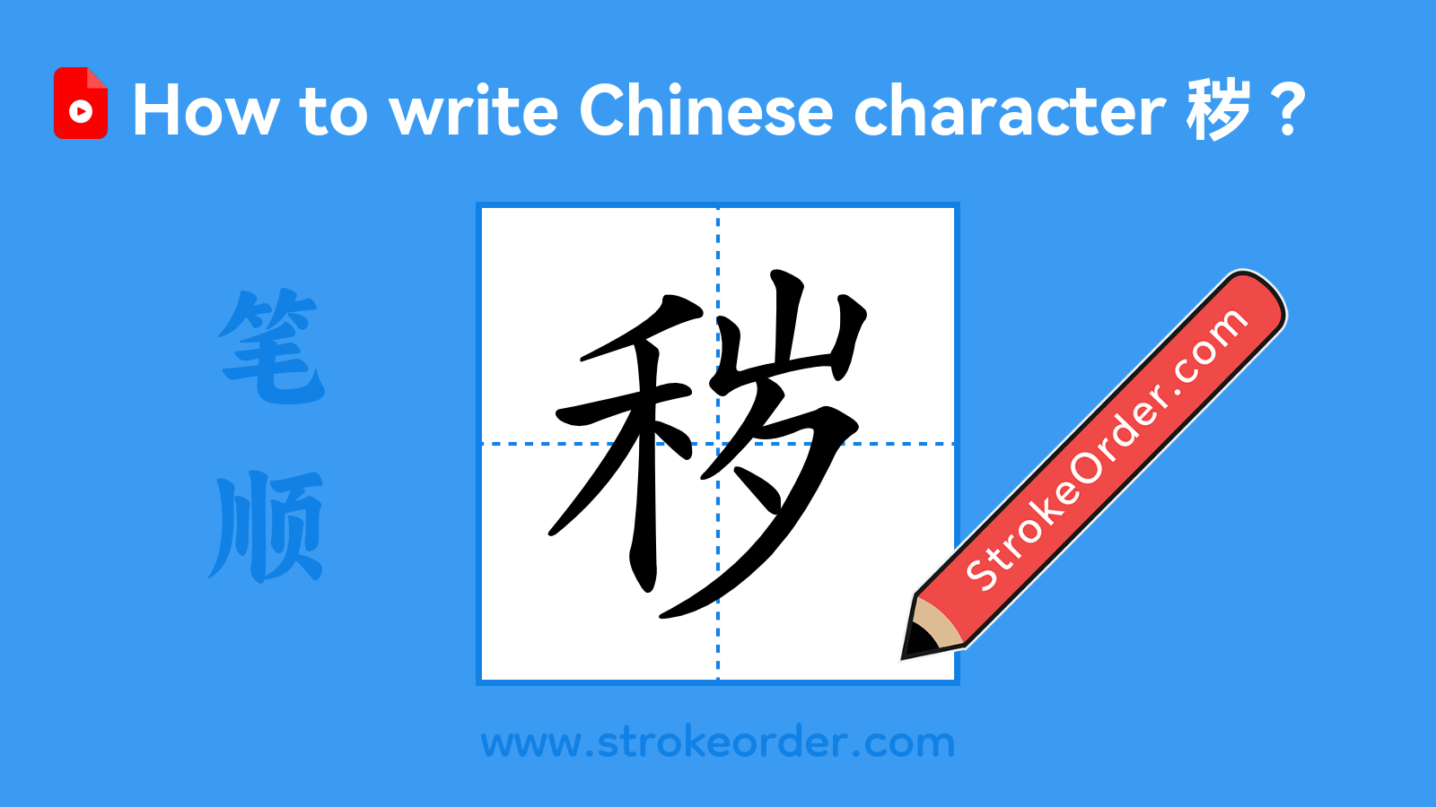 Click to play stroke order video for 秽 Stroke order video of "秽"