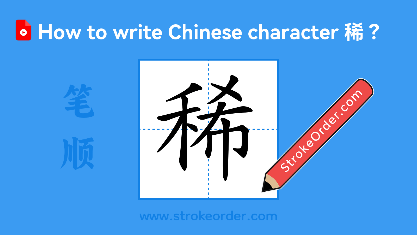 Click to play stroke order video for 稀 Stroke order video of "稀"