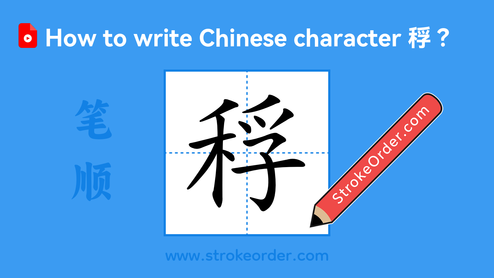 Click to play stroke order video for 稃 Stroke order video of "稃"