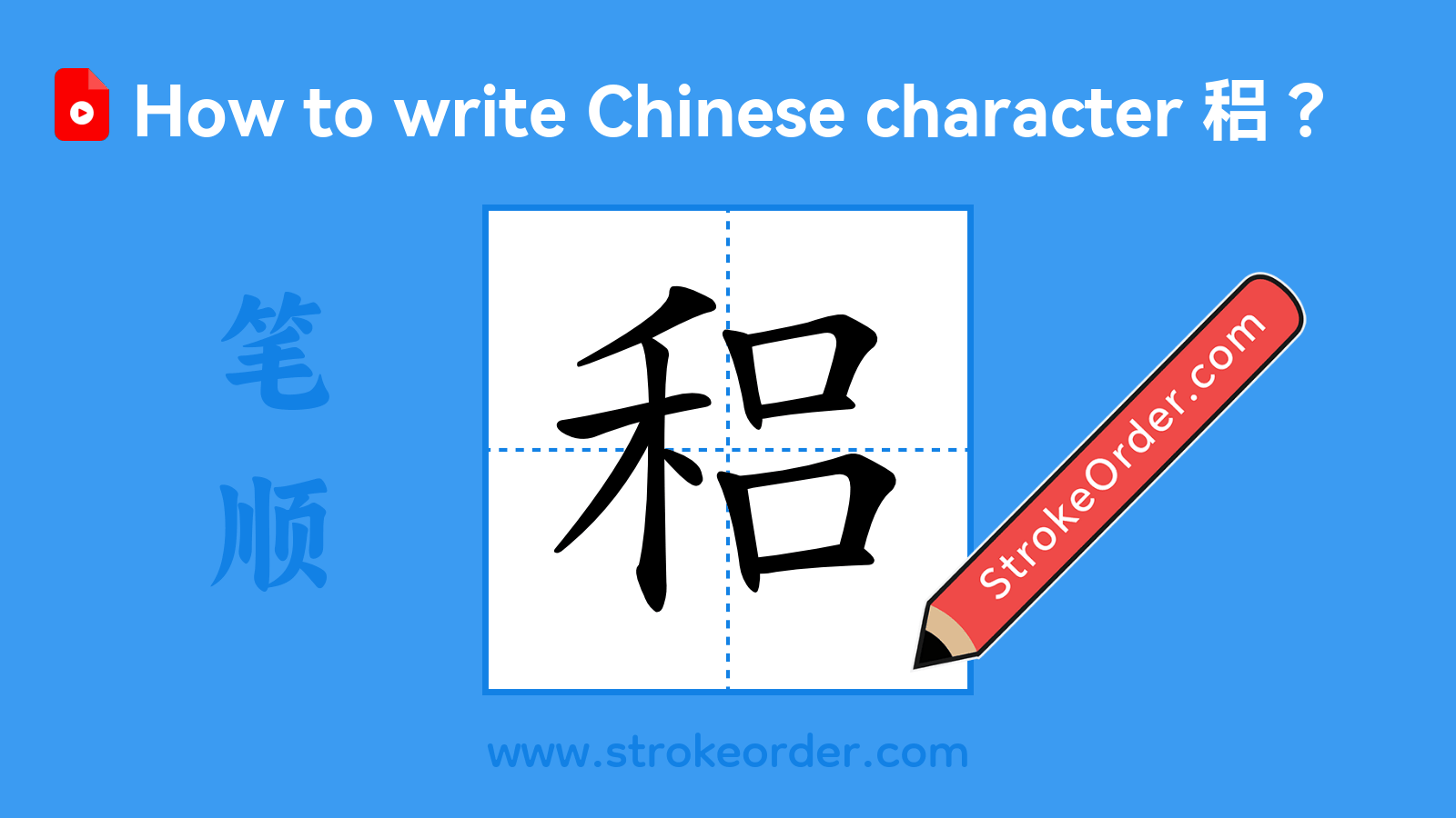 Click to play stroke order video for 稆 Stroke order video of "稆"
