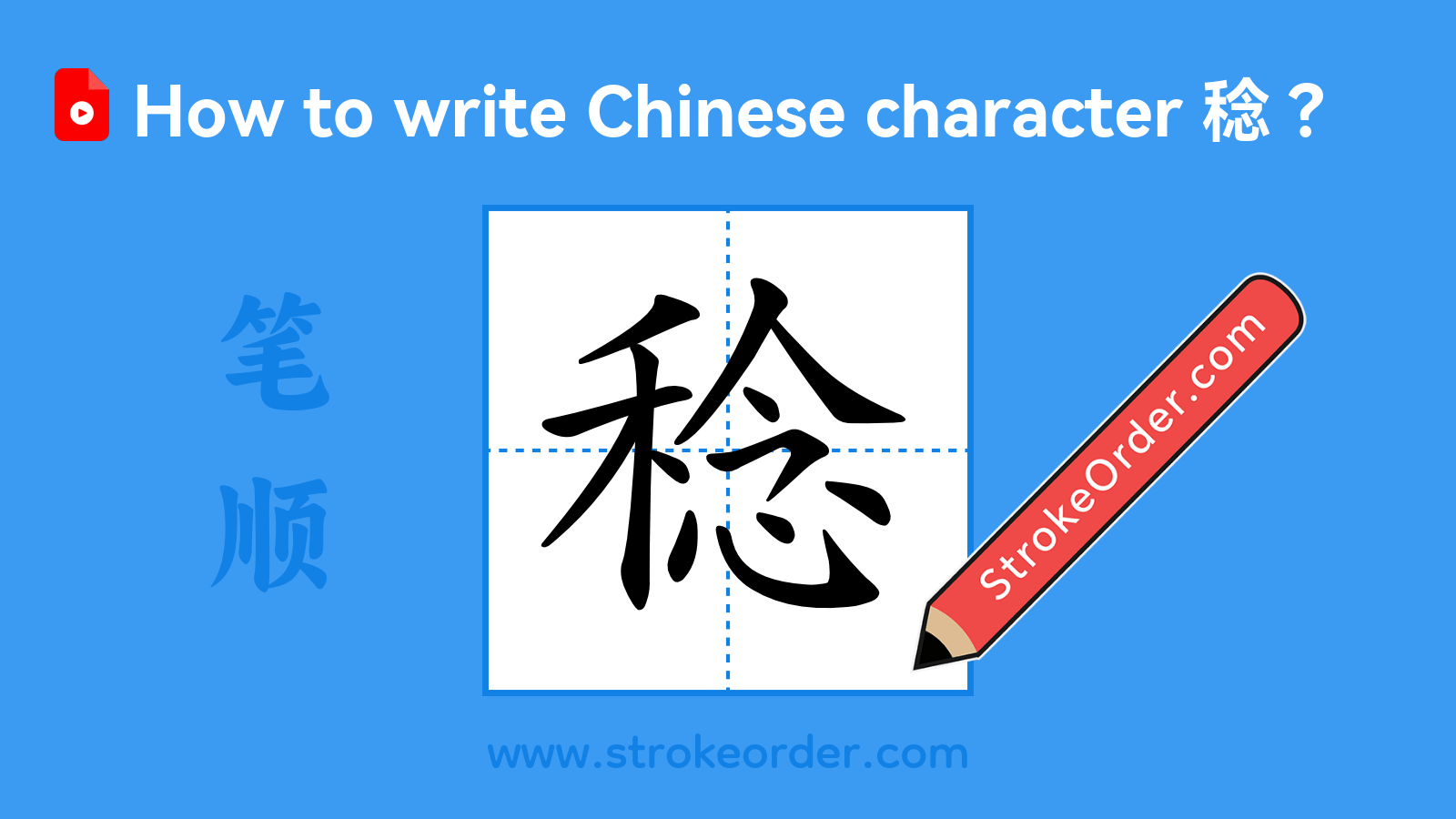 Click to play stroke order video for 稔 Stroke order video of "稔"