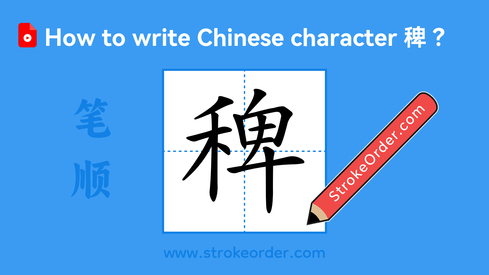 Stroke order video of "稗"