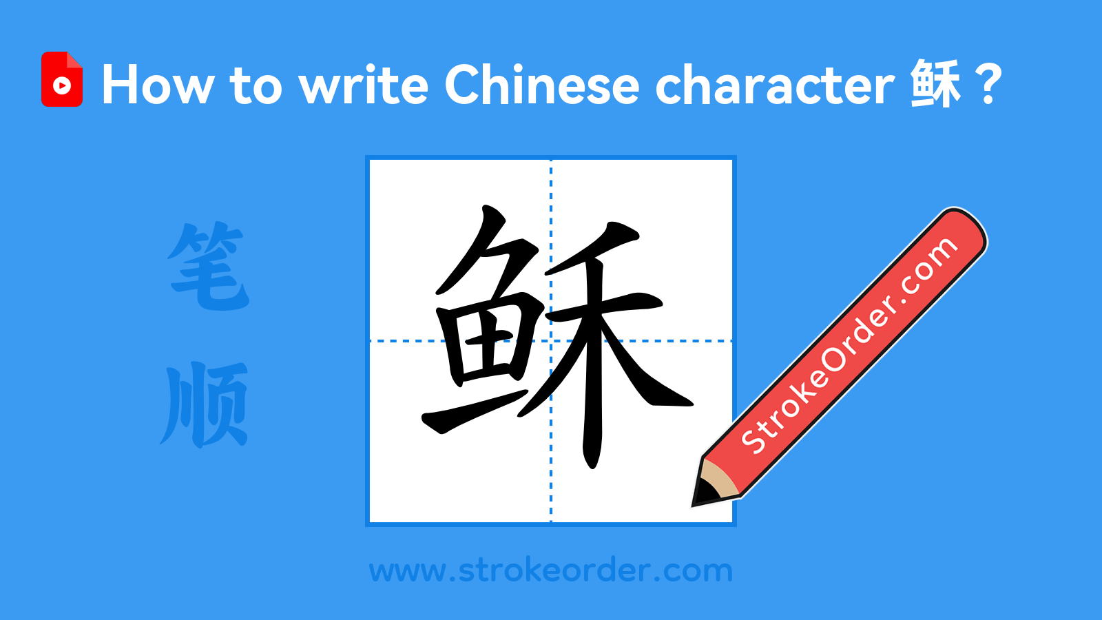 Click to play stroke order video for 稣 Stroke order video of "稣"