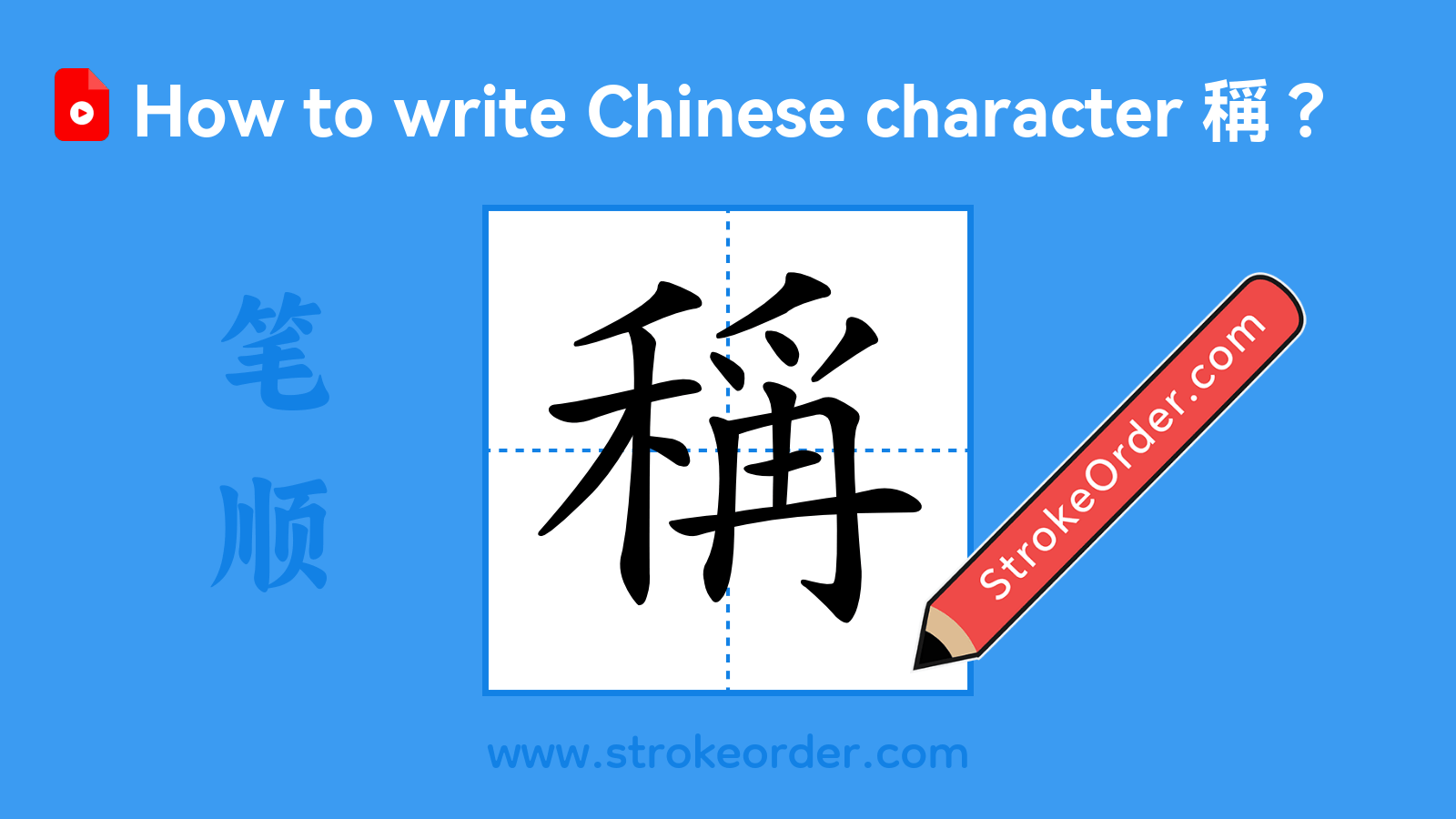 Stroke order video of "稱"